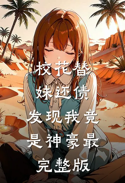 校花替妹还债，发现我竟是神豪最完整版