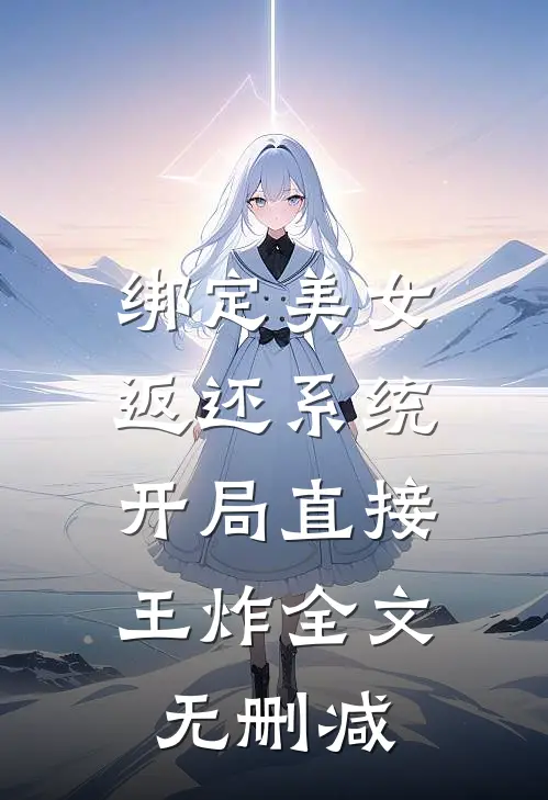 绑定美女返还系统，开局直接王炸全文无删减