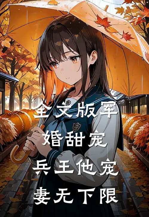 全文版军婚甜宠：兵王他宠妻无下限