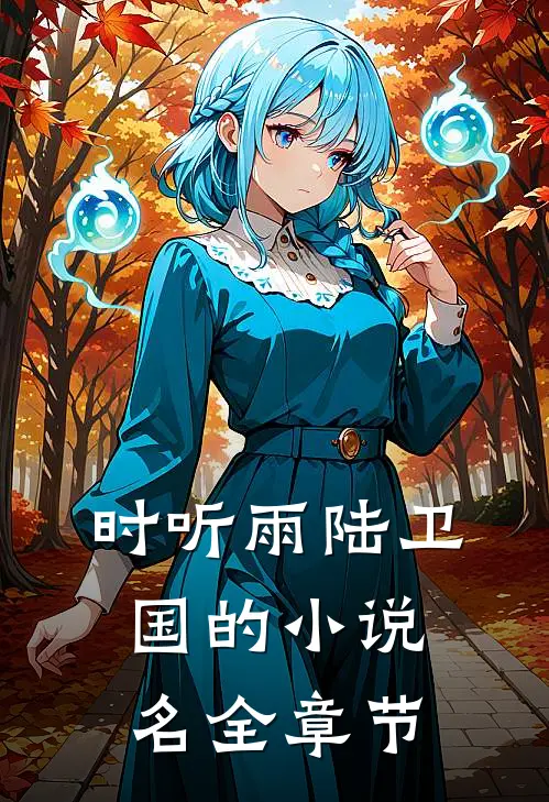 时听雨陆卫国的小说名全章节