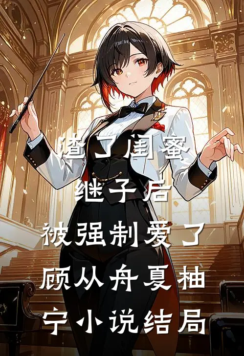 渣了闺蜜继子后，被强制爱了顾从舟夏柚宁小说结局