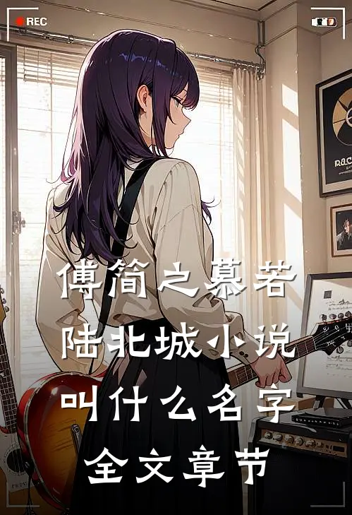 傅简之慕若陆北城小说叫什么名字全文章节