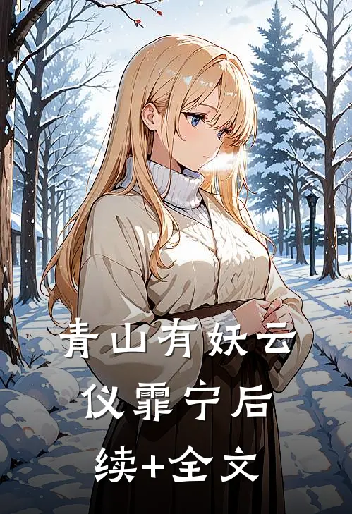 青山有妖云仪霏宁后续+全文