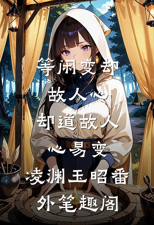 等闲变却故人心，却道故人心易变：凌渊玉昭番外笔趣阁