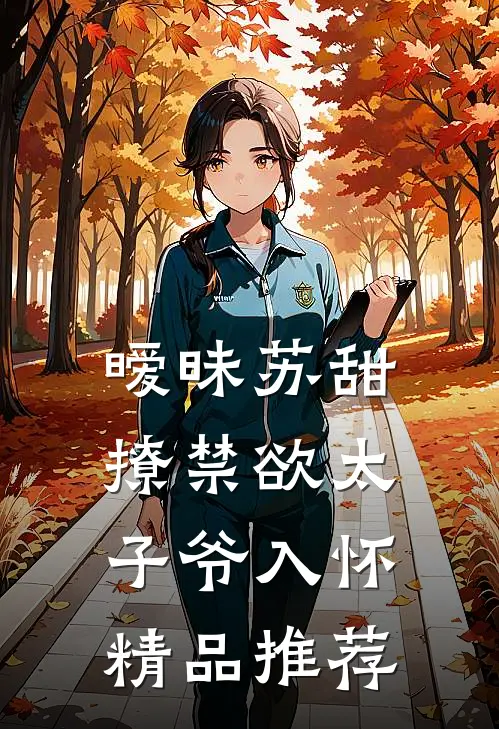暧昧苏甜：撩禁欲太子爷入怀精品推荐
