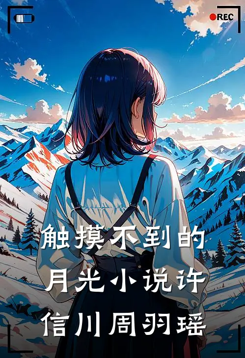 触摸不到的月光小说许信川周羽瑶