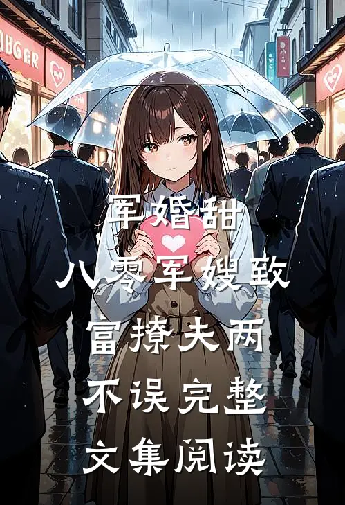 军婚甜:八零军嫂致富撩夫两不误完整文集阅读