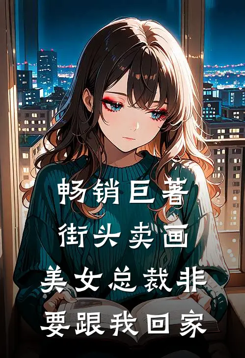 畅销巨著街头卖画，美女总裁非要跟我回家