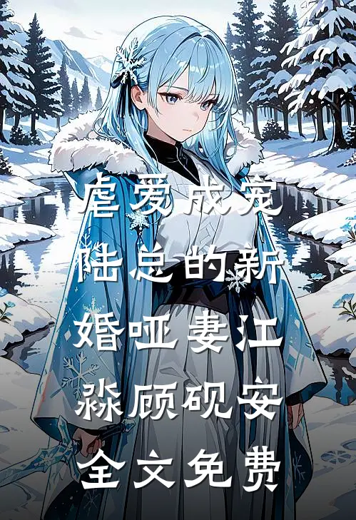 虐爱成宠：陆总的新婚哑妻江淼顾砚安全文免费