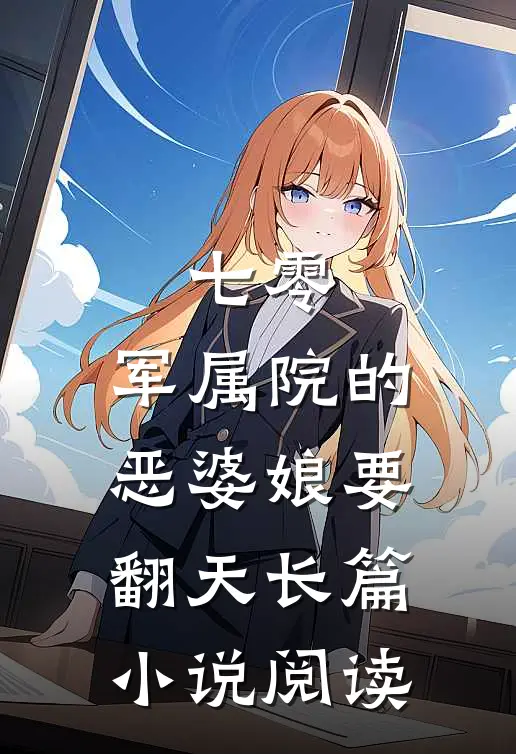 七零：军属院的恶婆娘要翻天长篇小说阅读