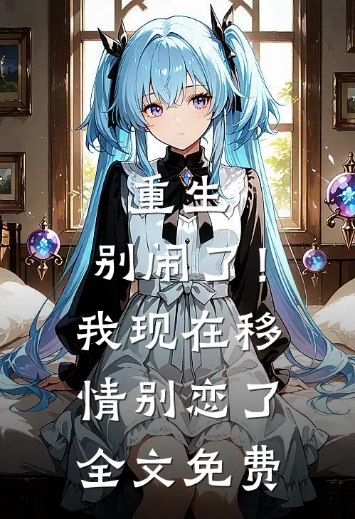 重生：别闹了！我现在移情别恋了全文免费
