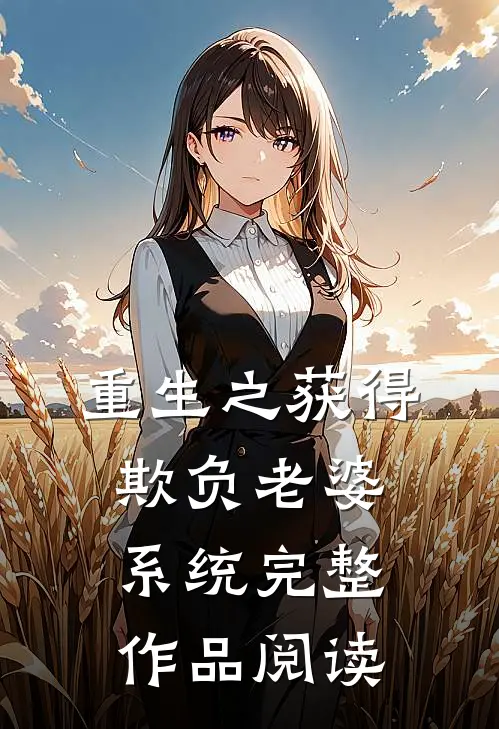 重生之获得欺负老婆系统完整作品阅读