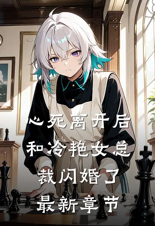 心死离开后，和冷艳女总裁闪婚了最新章节