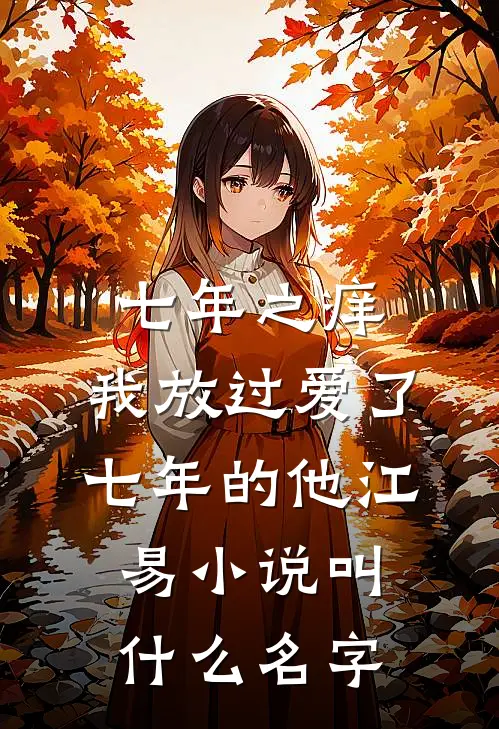 七年之痒，我放过爱了七年的他江易小说叫什么名字