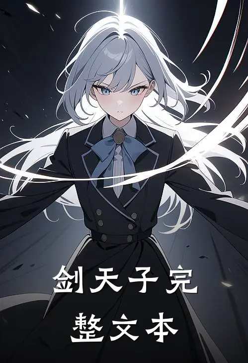 剑天子完整文本