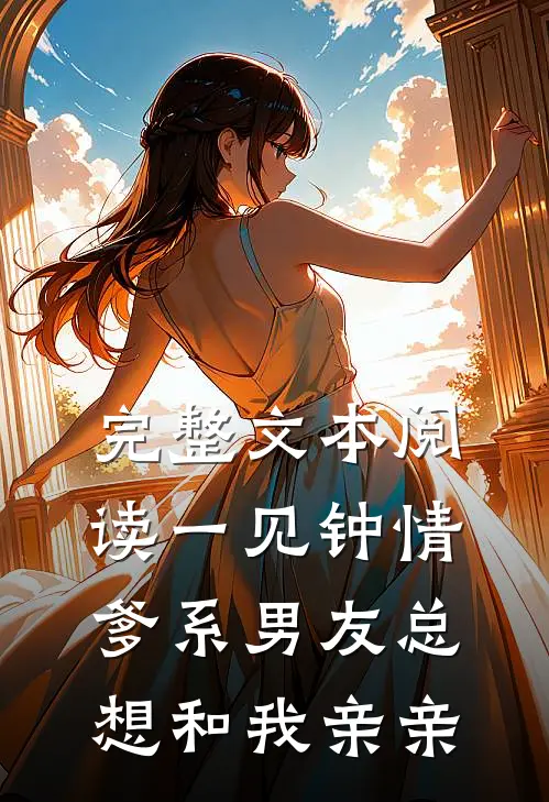 完整文本阅读一见钟情，爹系男友总想和我亲亲