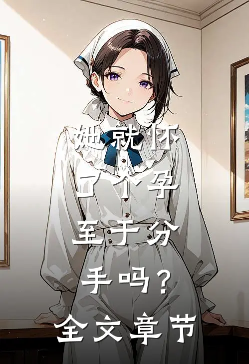 她就怀了个孕，至于分手吗？全文章节