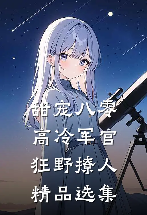 甜宠八零，高冷军官狂野撩人精品选集
