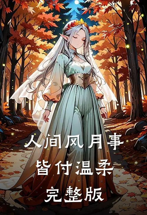 人间风月事，皆付温柔完整版