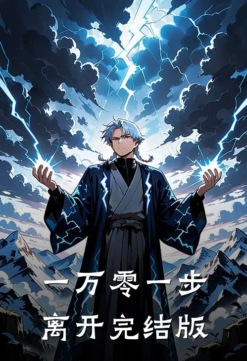 一万零一步离开完结版