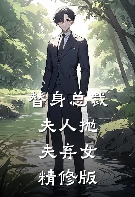 替身总裁夫人抛夫弃女精修版