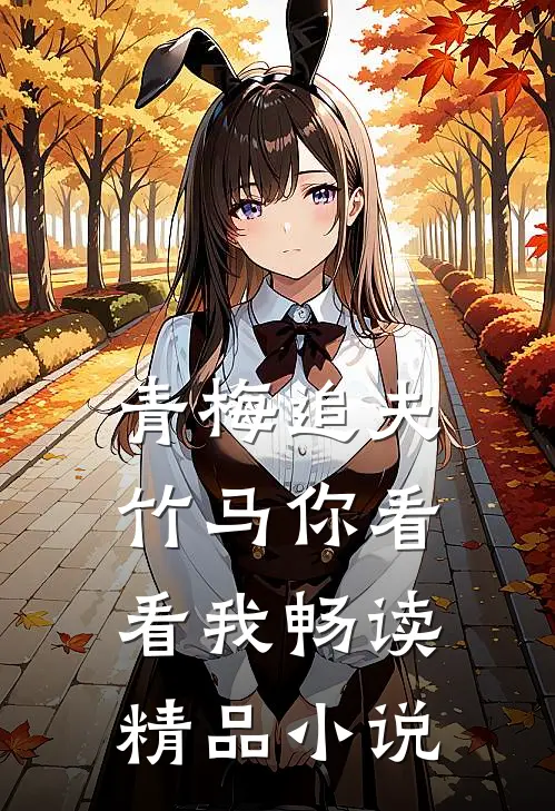 青梅追夫，竹马你看看我畅读精品小说