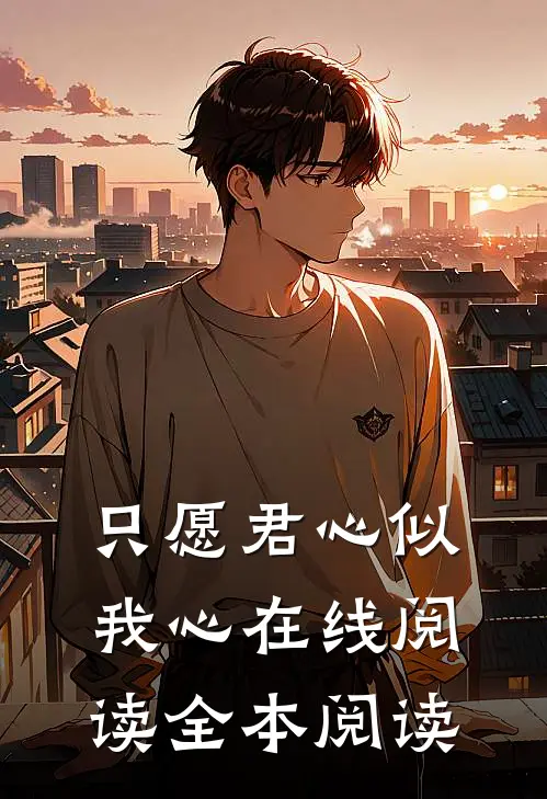 只愿君心似我心在线阅读全本阅读
