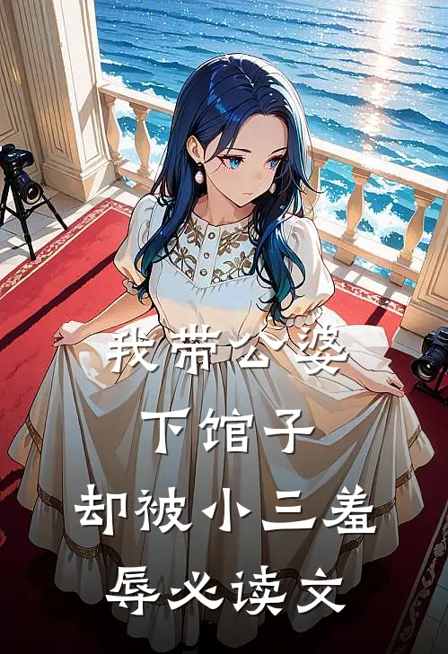 我带公婆下馆子，却被小三羞辱必读文
