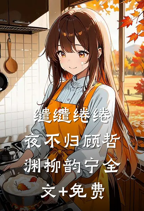 缱缱绻绻，夜不归顾哲渊柳韵宁全文+免费