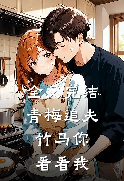 全文完结青梅追夫，竹马你看看我