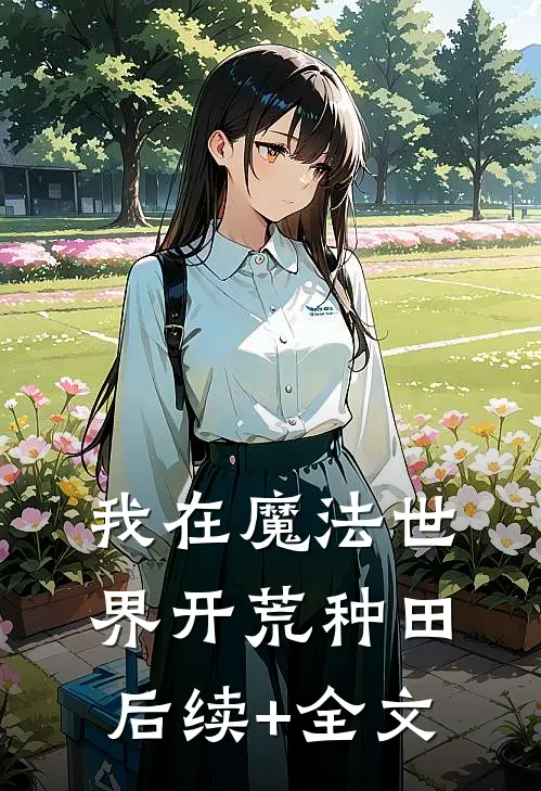 我在魔法世界开荒种田后续+全文