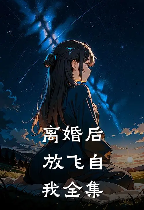 离婚后，放飞自我 全集