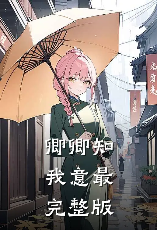 卿卿知我意最完整版