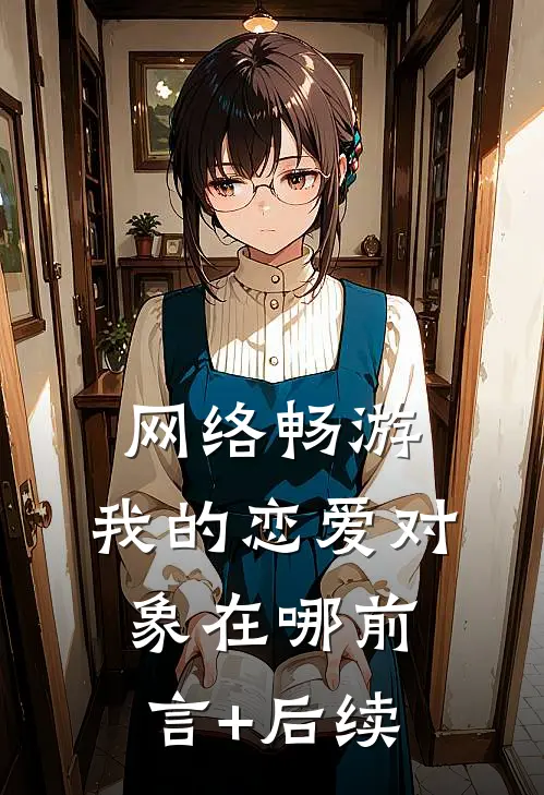 网络畅游，我的恋爱对象在哪前言+后续
