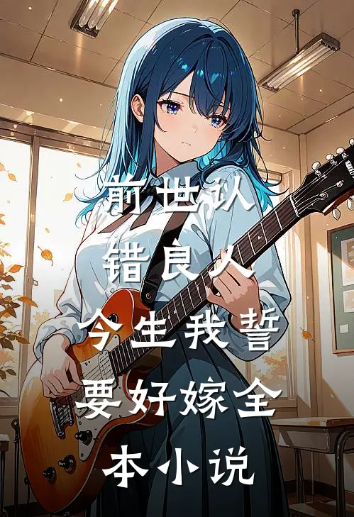 前世认错良人，今生我誓要好嫁全本小说