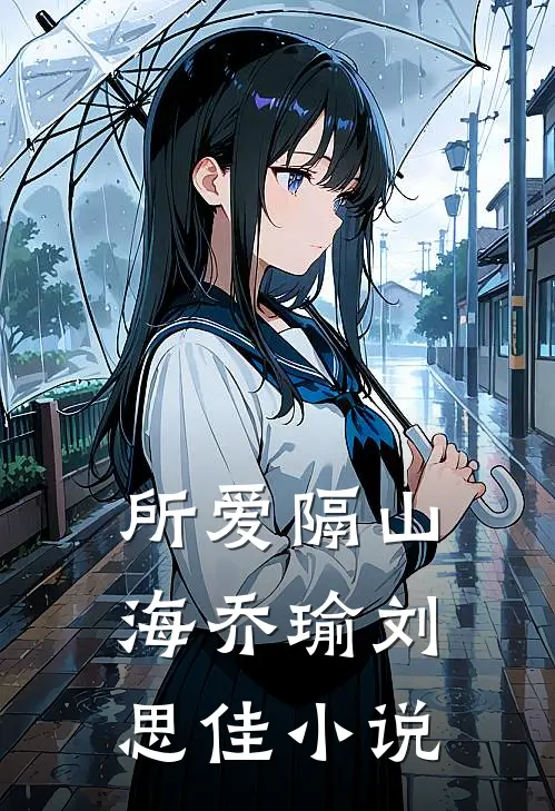 所爱隔山海乔瑜刘思佳小说