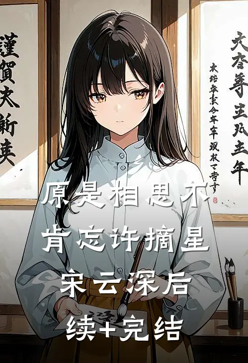 原是相思不肯忘许摘星宋云深后续+完结