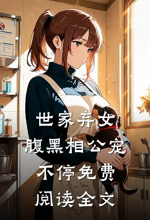 世家弃女，腹黑相公宠不停免费阅读全文