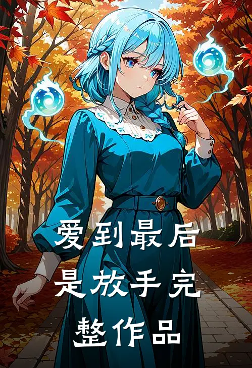 爱到最后是放手完整作品
