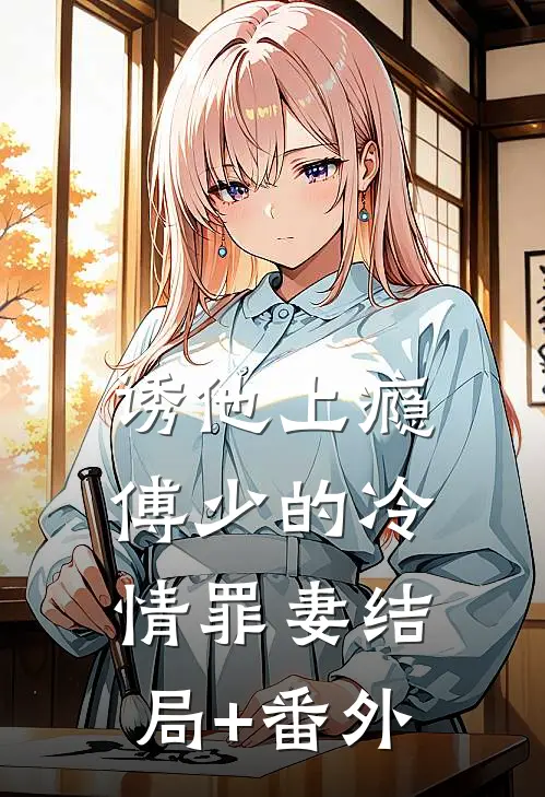 诱他上瘾：傅少的冷情罪妻结局+番外
