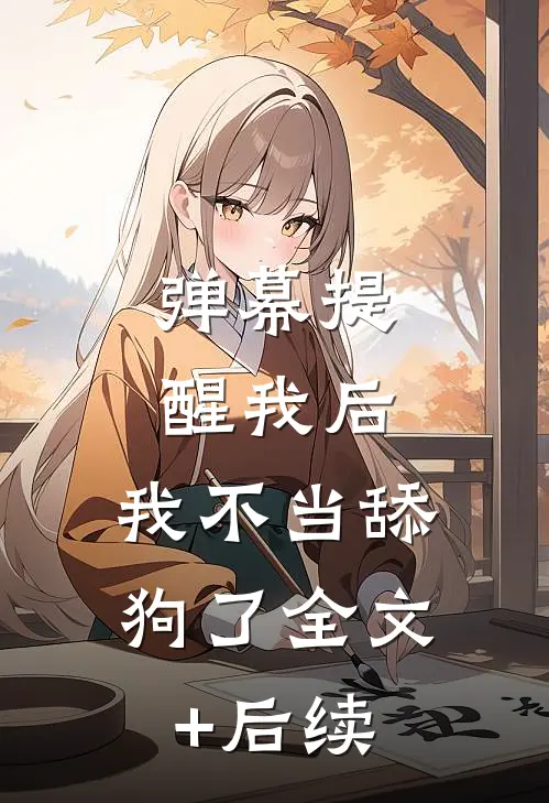 弹幕提醒我后，我不当舔狗了全文+后续