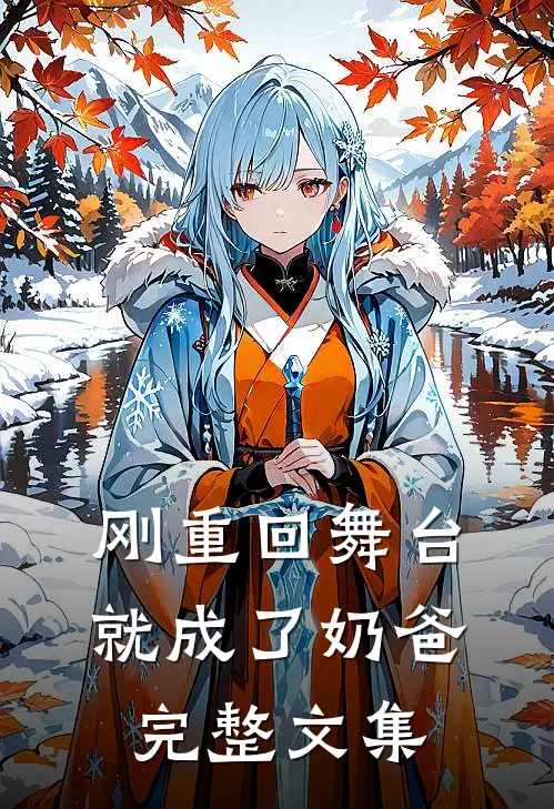 刚重回舞台，就成了奶爸完整文集