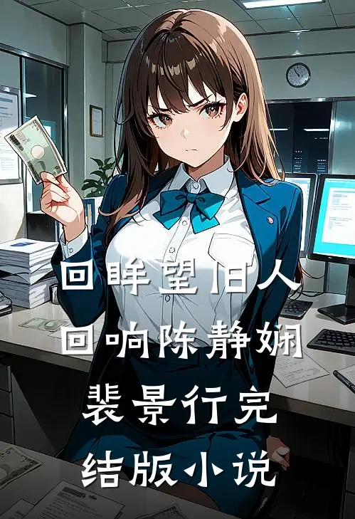 回眸望旧人回响陈静娴裴景行完结版小说