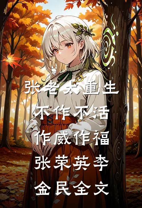 张老太重生：不作不活，作威作福张荣英李金民全文