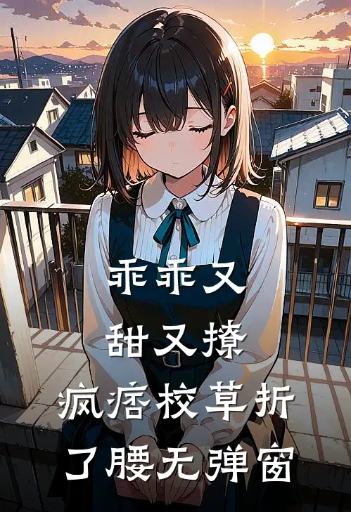 乖乖又甜又撩，疯痞校草折了腰无弹窗