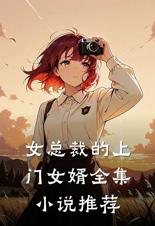女总裁的上门女婿全集小说推荐