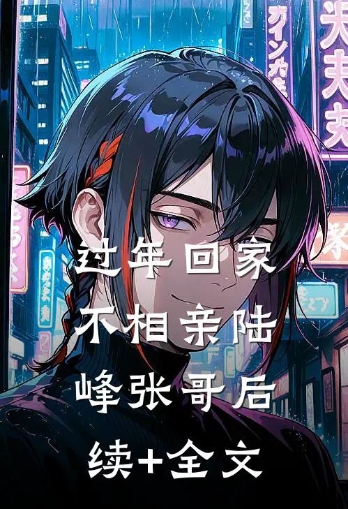 过年回家不相亲陆峰张哥后续+全文
