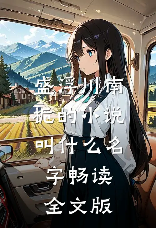 盛浮川南栀的小说叫什么名字畅读全文版