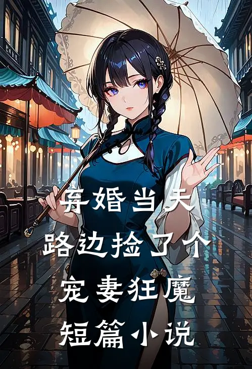 弃婚当天，路边捡了个宠妻狂魔短篇小说