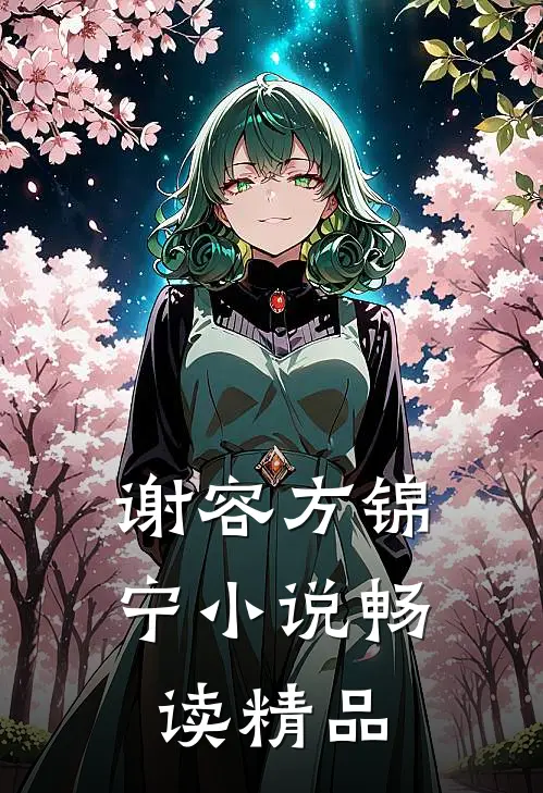 谢容方锦宁小说畅读精品